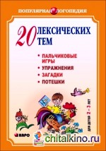 20 лексических тем: Пальчиковые игры, упражнения, загадки для детей 2-3 лет