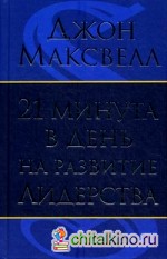 21 минута в день на развитие лидерства