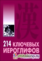 214 ключевых иероглифов в картинках с комментариями