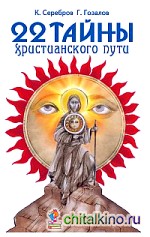 22 тайны христианского пути