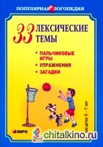 33 лексические темы: Пальчиковые игры, упражнения, загадки для детей 6-7 лет