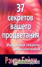 37 секретов вашего процветания