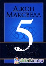 5 уровней лидерства