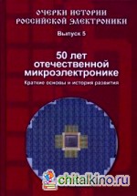 50 лет отечественной микроэлектронике: Краткие основы и история развития. Выпуск 5