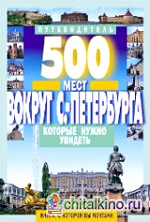 500 мест вокруг Санкт-Петербурга, которые нужно увидеть