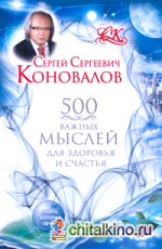 500 важных мыслей для Здоровья и Счастья