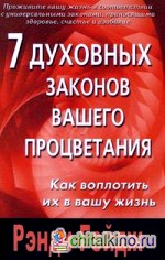 7 духовных законов вашего процветания: как воплотить их в вашу жизнь
