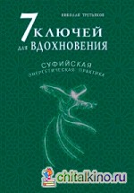 7 ключей для вдохновения: Суфийская энергетическая практика