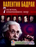 7 мужчин изменивших мир