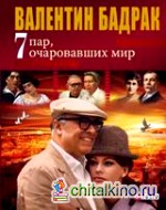 7 пар очаровавших мир