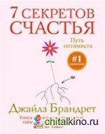 7 секретов счастья: Путь оптимиста