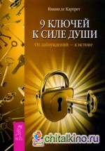 9 ключей к силе души: От заблуждений — к истине