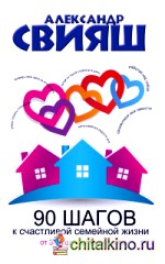 90 шагов к счастливой семейной жизни