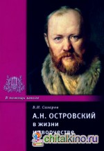 А: Н. Островский в жизни и творчестве