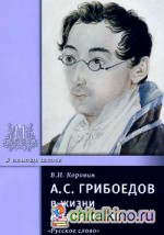 А: С. Грибоедов в жизни и творчестве
