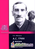 А: С. Грин в жизни и творчестве