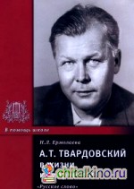 А: Т. Твардовский в жизни и творчестве