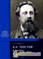 А: К. Толстой в жизни и творчестве
