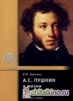 А: С. Пушкин в жизни и творчестве