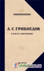 А: С. Грибоедов. В мемуарах современников