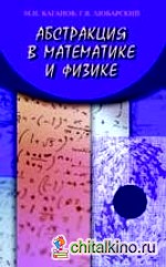 Абстракция в математике и физике