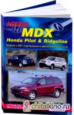 Acura MDX, Honda Pilot and Ridgeline: Модели с 2001 года выпуска с двигателем J35 (3,5 л). Устройство, техническое обслуживание и ремонт