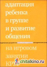 Адаптация ребенка в группе и развитие общения на игровом занятии Круг