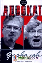 Адвокат дьяволов: Энциклопедия русской жизни от известного защитника