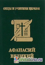 Афанасий Великий