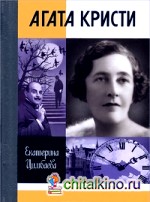 Агата Кристи