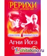 Агни Йога: О вечном