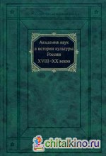 Академия наук в истории культуры России в XVIII-XX веках