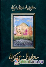 Акбар-наме: Книга вторая