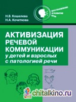 Активизация речевой коммуникации у детей и взрослых с патологией речи
