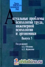 Актуальные проблемы психологии труда, инженерной психологии и эргономики: Выпуск 5