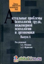 Актуальные проблемы психологии труда, инженерной психологии и эргономики: Выпуск 6