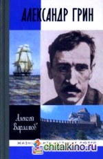 Александр Грин