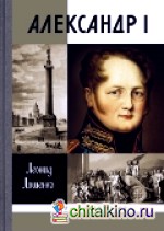 Александр I