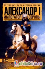Александр I: Император Европы