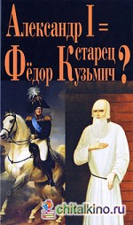 Александр I = старец Федор Кузьмич?