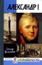 Александр I