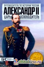 Александр II: Царь-освободитель