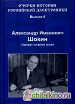 Александр Иванович Шокин: Портрет на фоне эпохи. Выпуск 6