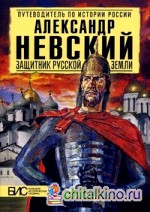 Александр Невский: Защитник русской земли. Большой исторический словарь