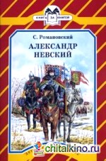 Александр Невский