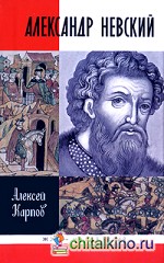 Александр Невский