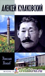 Алексей Кулаковский