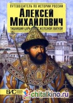 Алексей Михайлович: Тишайший царь с железной хваткой. Большой исторический словарь