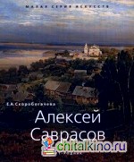 Алексей Саврасов: 1830-1897