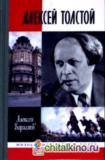 Алексей Толстой
